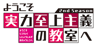 ようこそ実力至上主義の教室へ 2nd Season